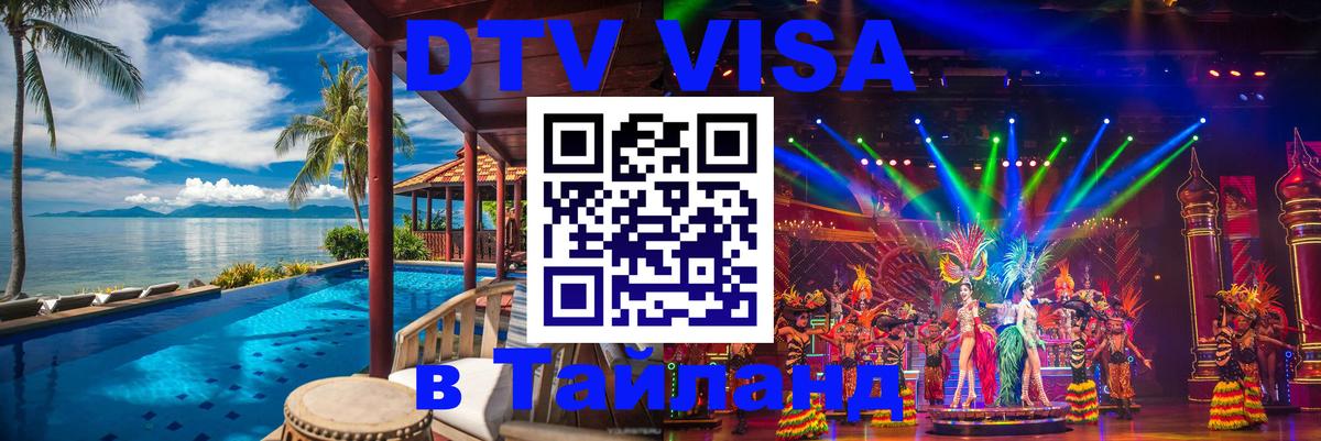 Оформить DTV визу в Тайланд Казань Оформить DTV визу в Тайланд Казань