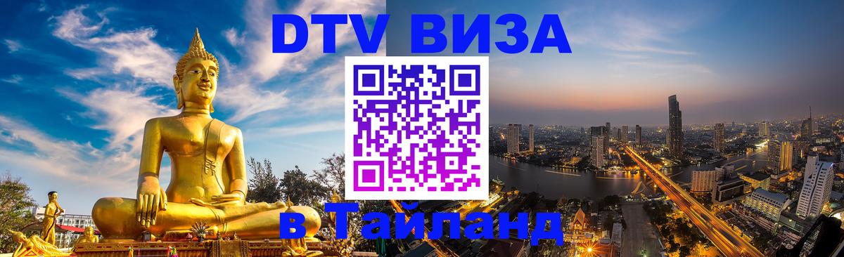 Стоимость и условия DTV визы — оформление в Таиланд под ключ - 
