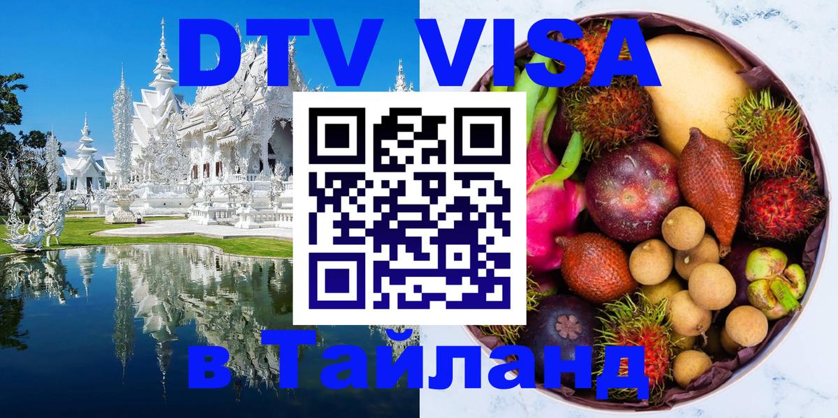 Долгосрочная виза DTV в Тайланд 